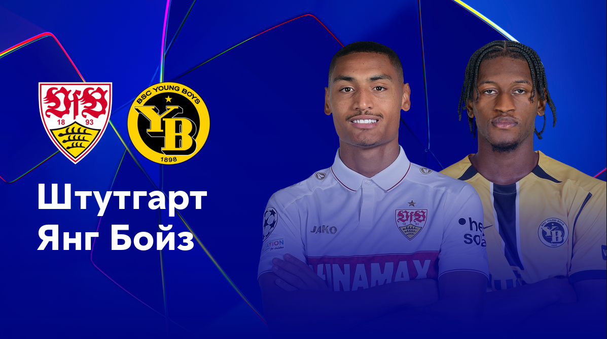 Штутгарт - Янг Бойз