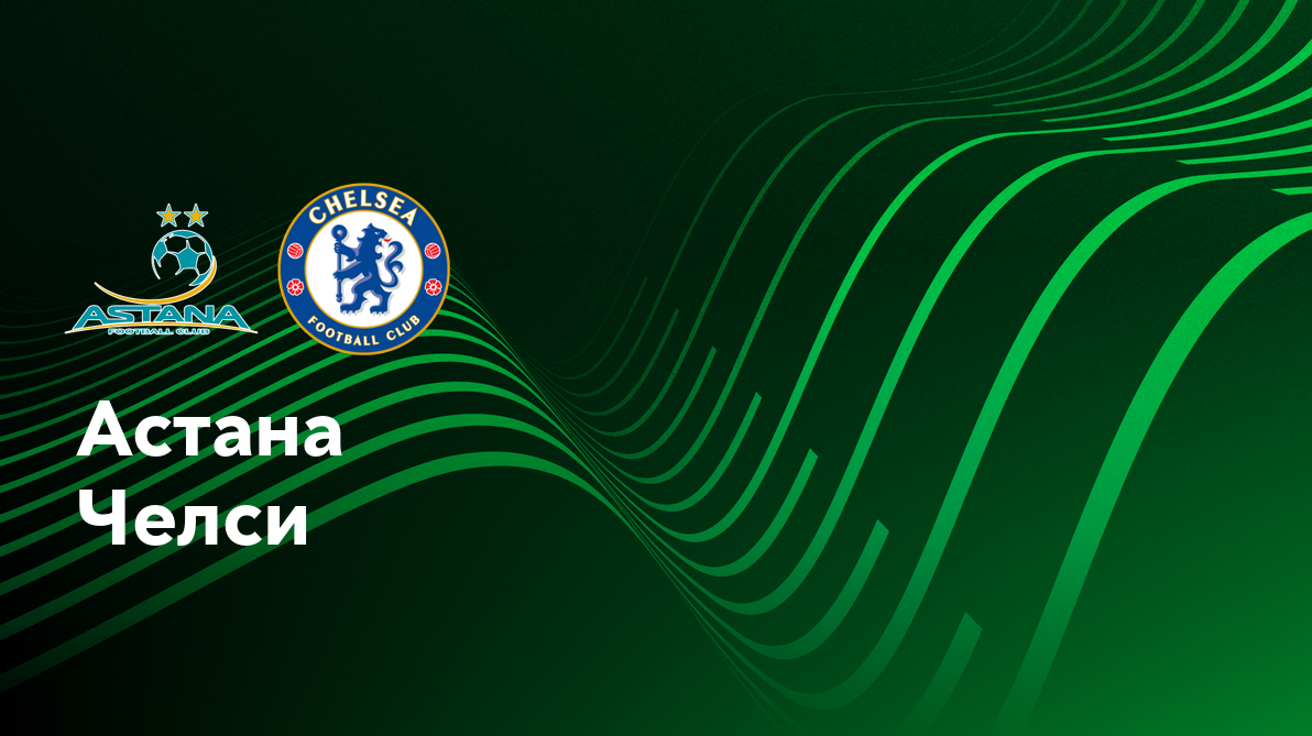 Астана - Челси