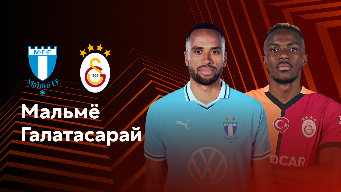 Мальмё - Галатасарай