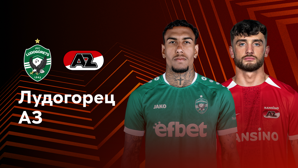Лудогорец - АЗ Алкмар