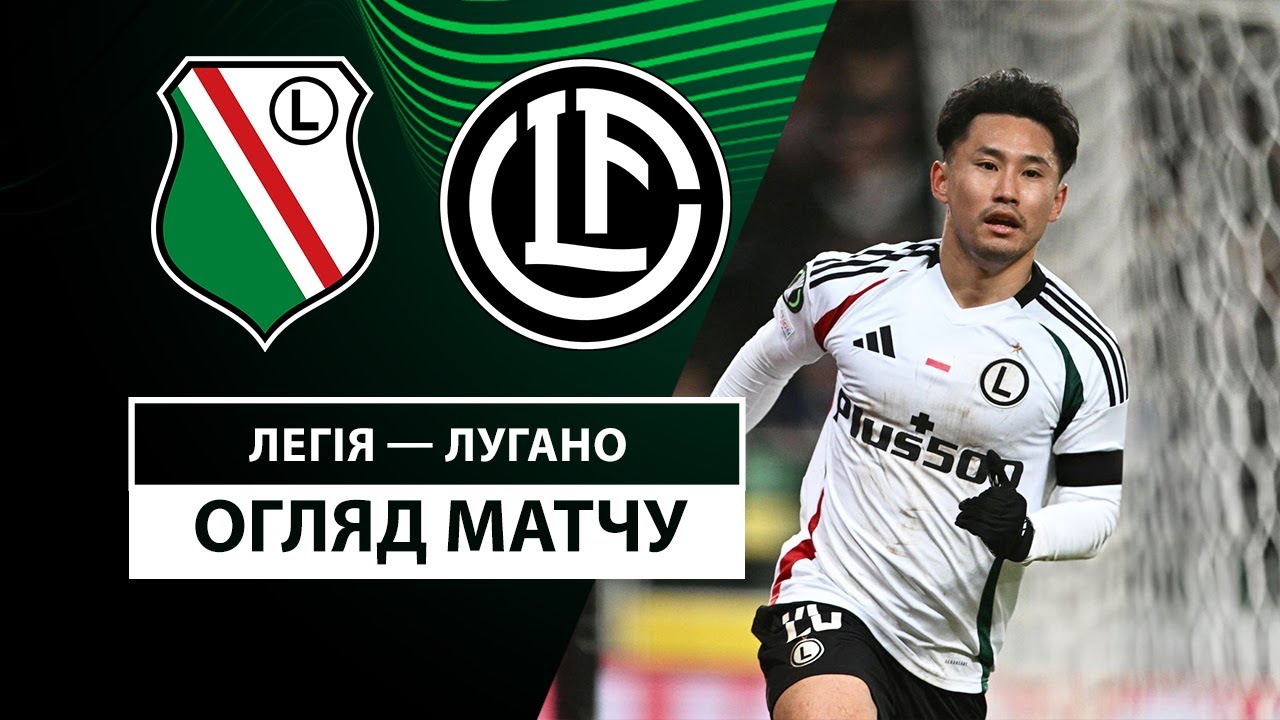 Легия - Лугано 12.12.2024 Лига Конференций