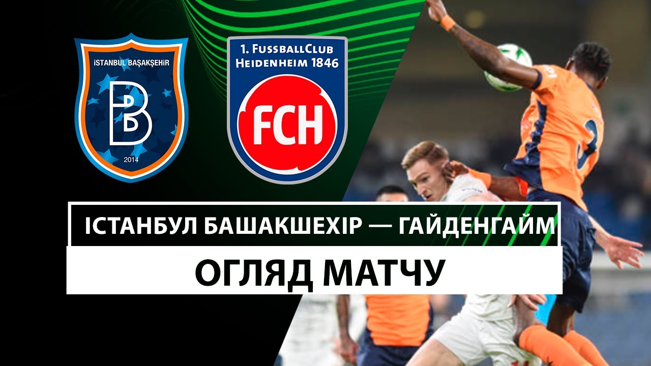 Истанбул Башакшехир - Хайденхайм Истанбул Башакшехир - Хайденхайм 12.12.2024 Лига Конференций