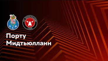 Порту - Мидтьюлланн