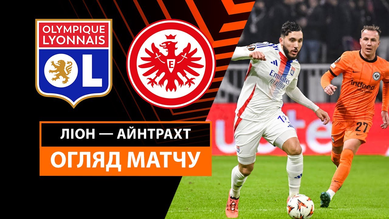 Лион - Айнтрахт 12.12.2024 Лига Европы
