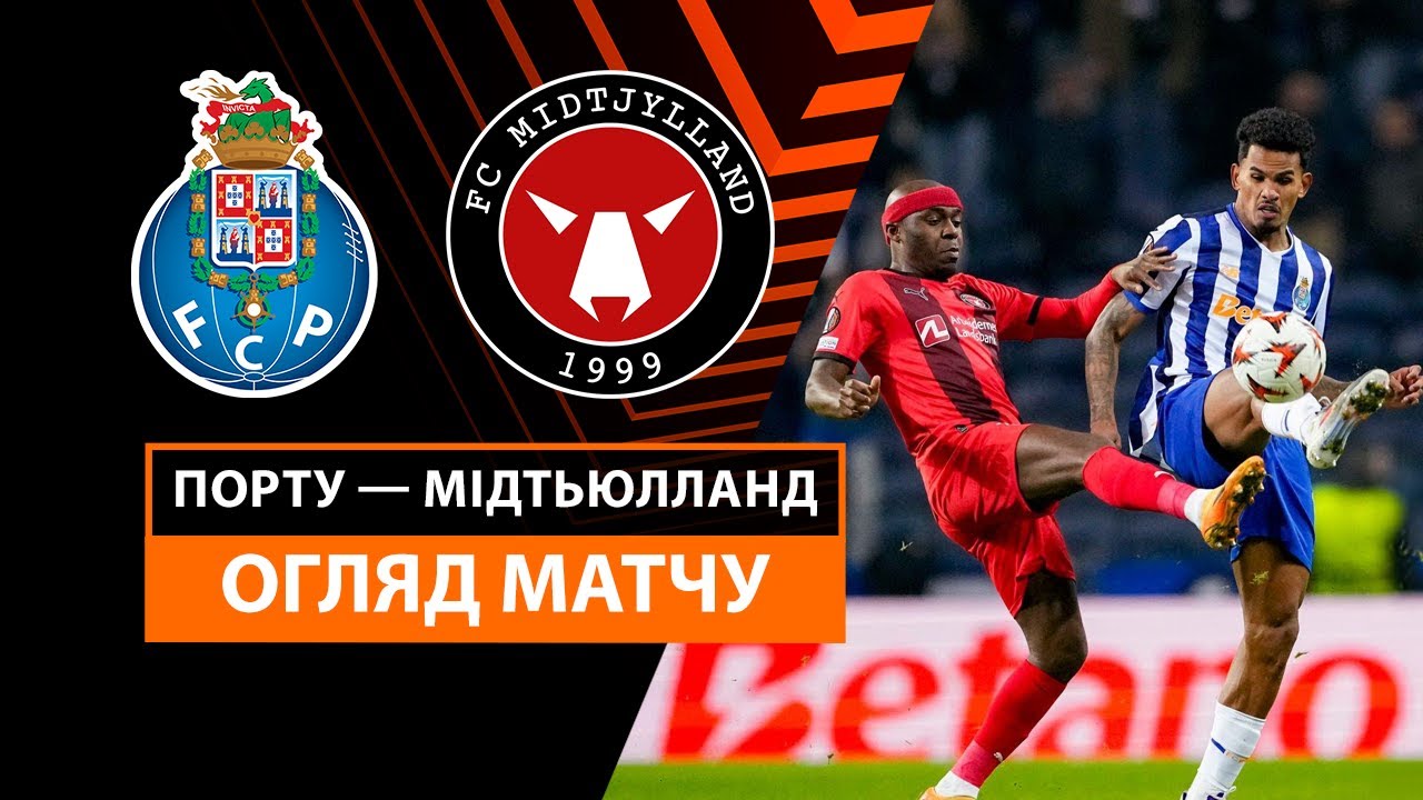 Порту - Мидтьюлланн Порту - Мидтьюлланн 12.12.2024 Лига Европы