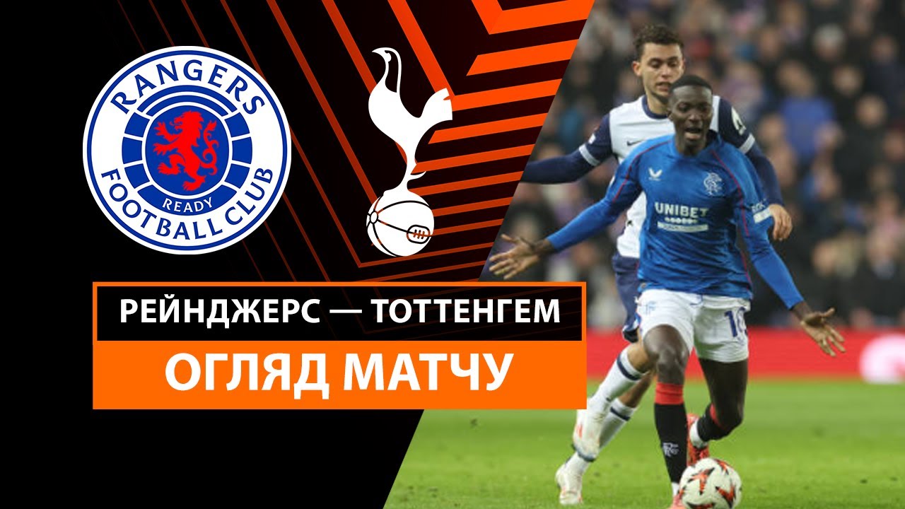 Рейнджерс - Тоттенхэм 12.12.2024 Лига Европы