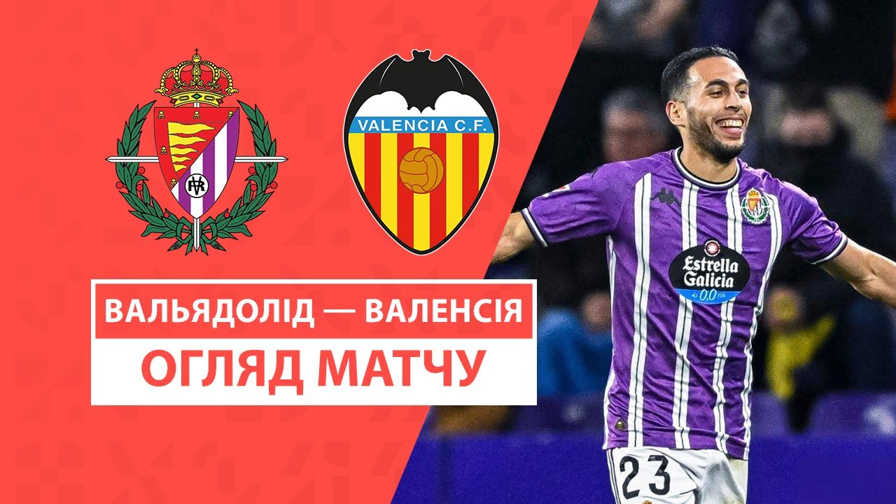 Вальядолид - Валенсия 13.12.2024 Ла Лига