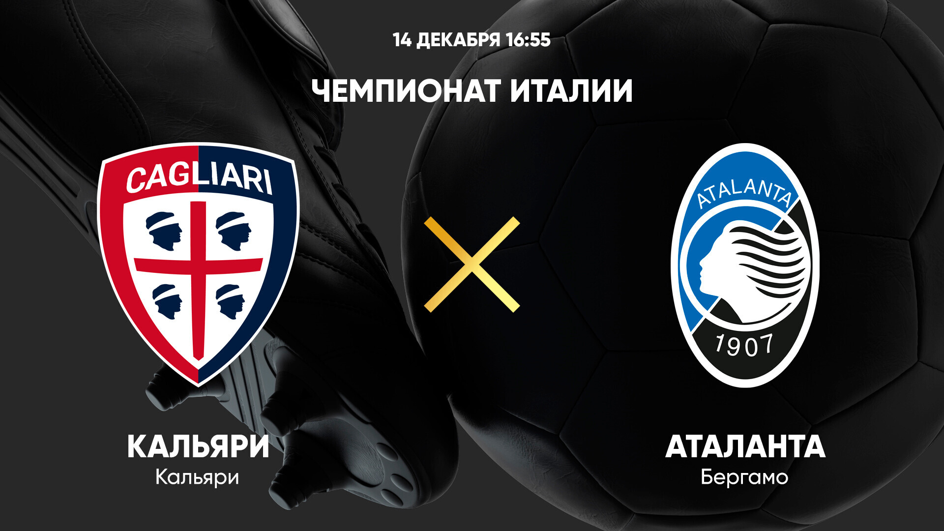 Кальяри - Аталанта Серия А 14.12.2024 Кальяри - Аталанта