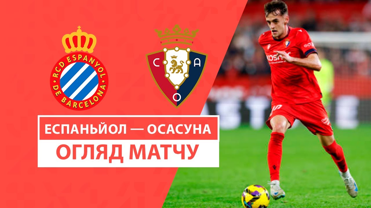 Эспаньол - Осасуна 14.12.2024 Ла Лига