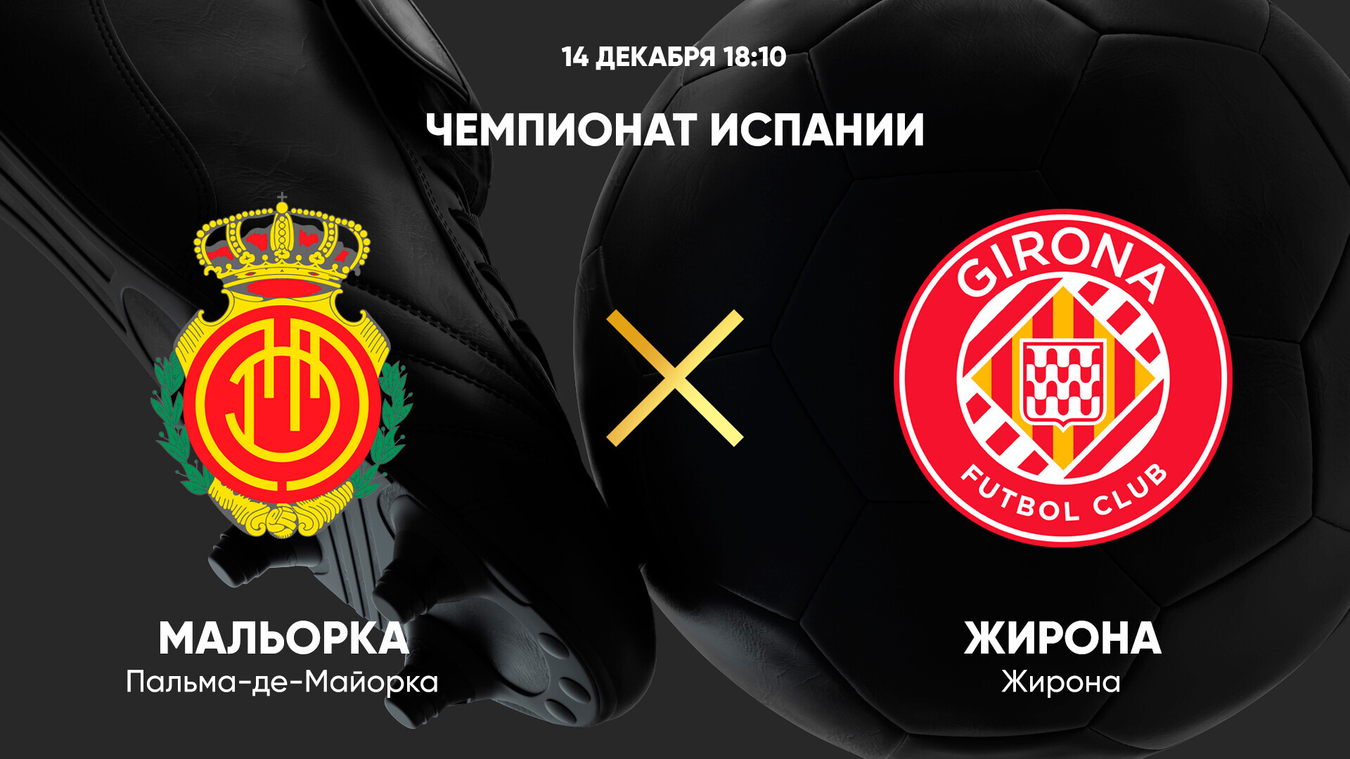 Мальорка - Жирона Ла Лига 14.12.2024 Мальорка - Жирона
