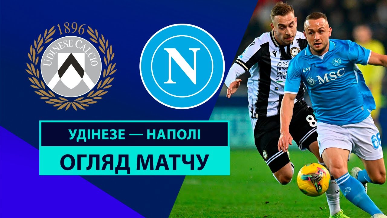 Удинезе - Наполи 14.12.2024 Серия А