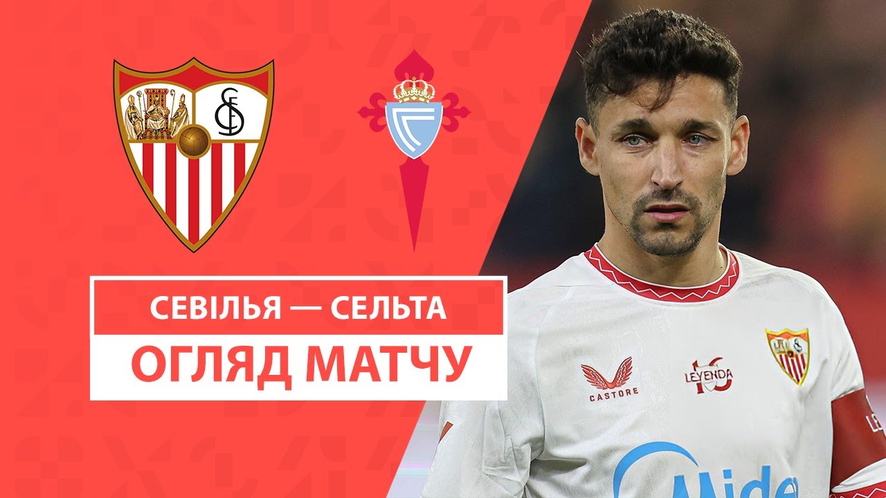 Севилья - Сельта Севилья - Сельта 14.12.2024 Ла Лига