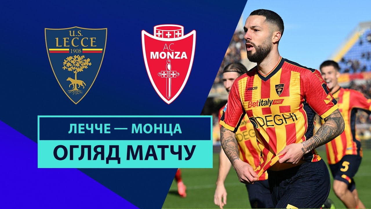 Лечче - Монца 15.12.2024 Серия А
