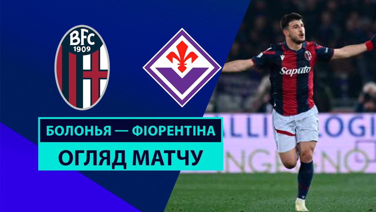 Болонья - Фиорентина 15.12.2024 Серия А