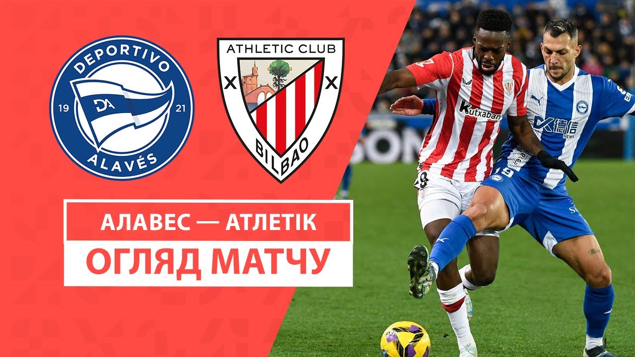Алавес - Атлетик 15.12.2024 Ла Лига