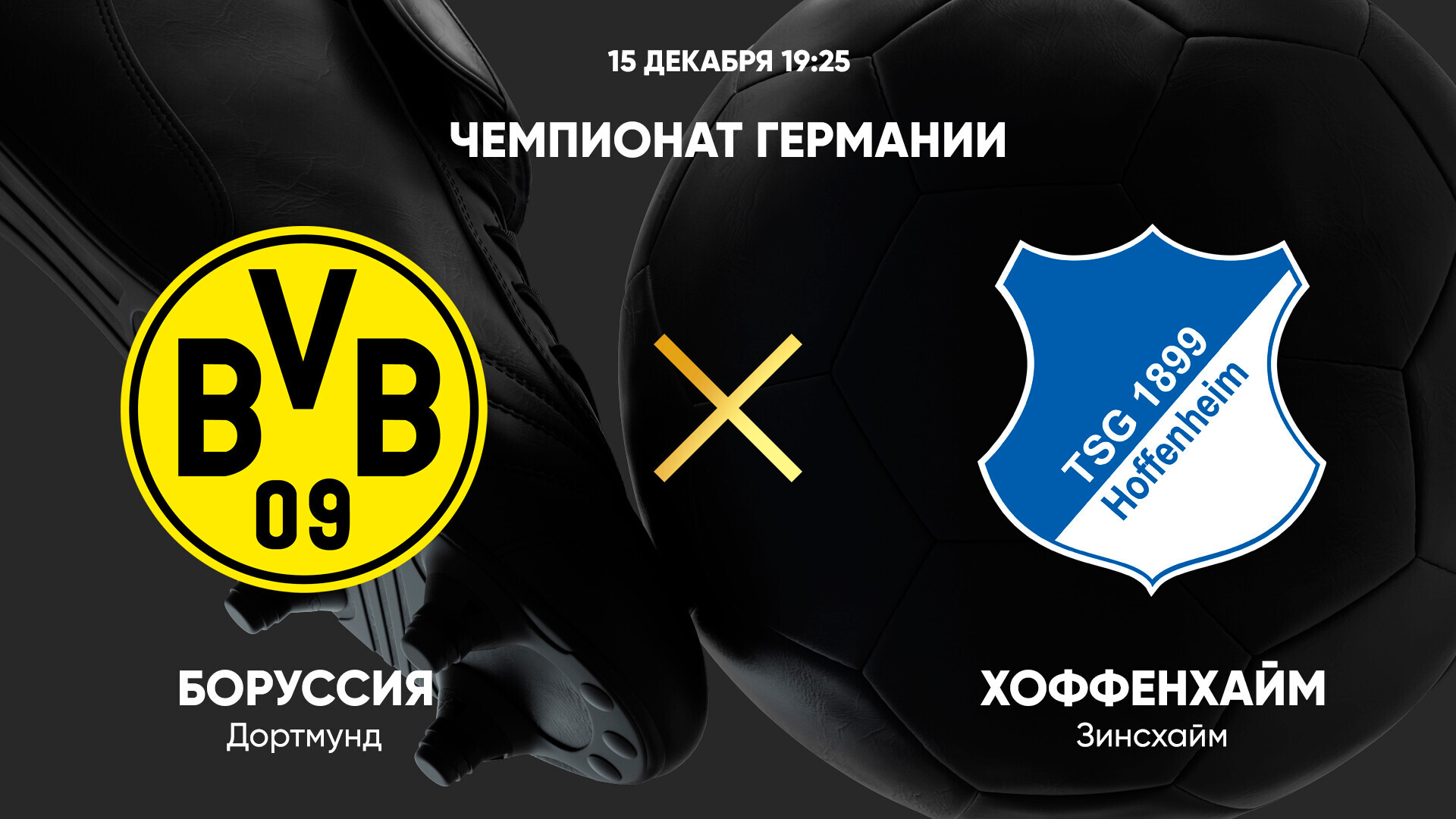 Боруссия Д - Хоффенхайм