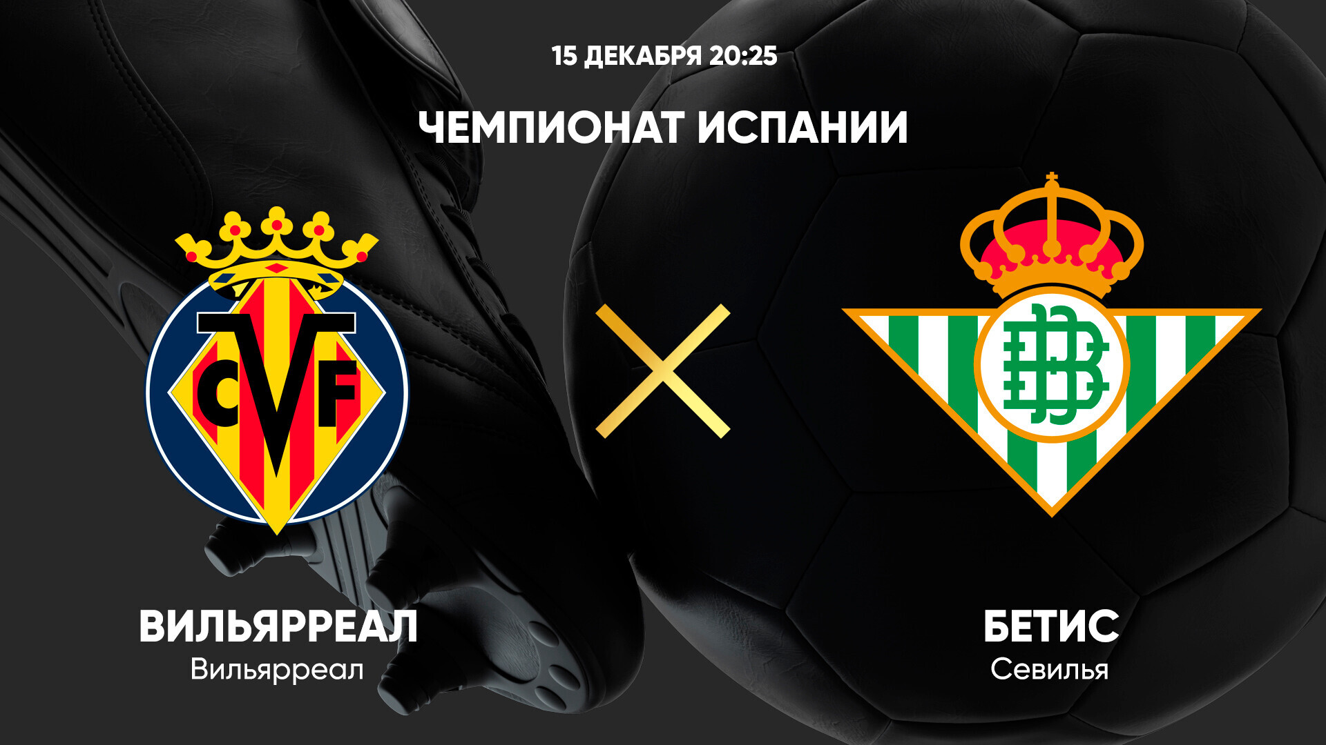 Вильярреал - Бетис