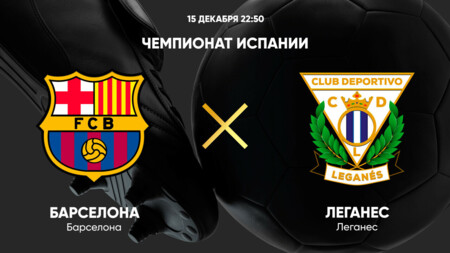 Барселона - Леганес