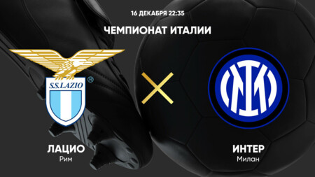Лацио - Интер Серия А 16.12.2024 Лацио - Интер
