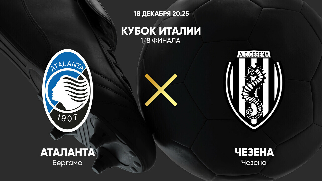 Аталанта - Чезена Кубок Италии 18.12.2024 Аталанта - Чезена