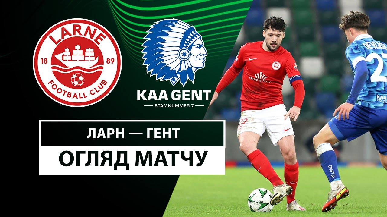 Ларн - Гент Ларн - Гент 19.12.2024 Лига Конференций