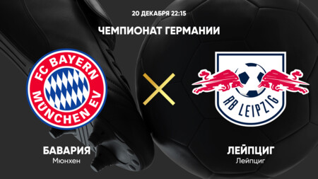 Бавария - РБ Лейпциг