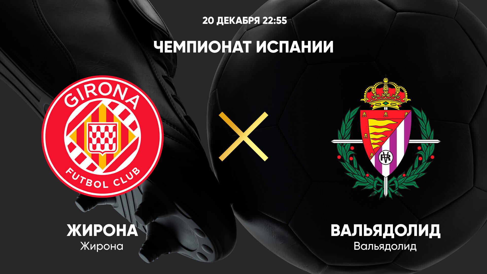 Жирона - Вальядолид