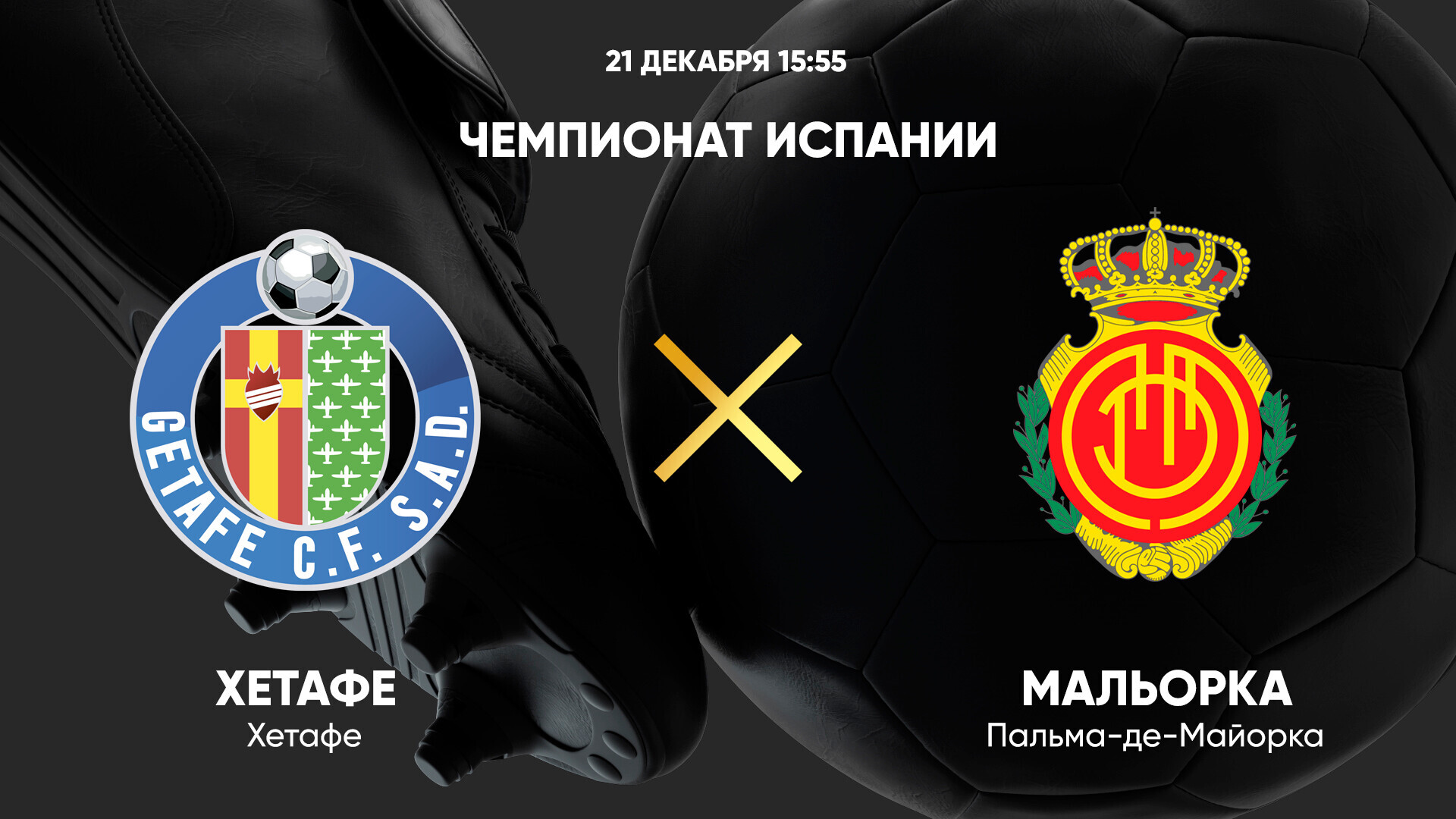 Хетафе - Мальорка