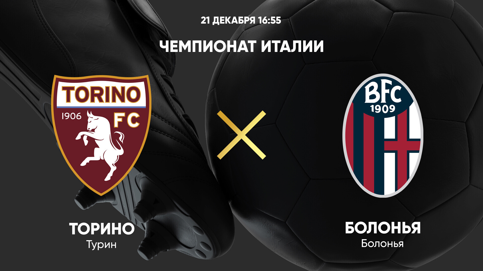 Торино - Болонья