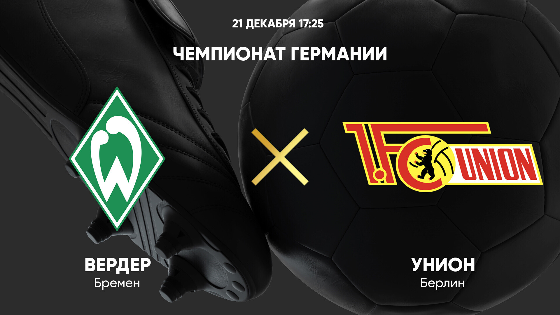 Вердер - Унион