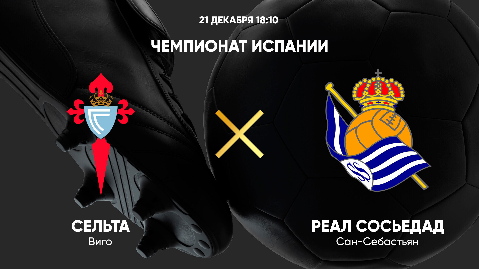 Сельта - Реал Сосьедад Ла Лига 21.12.2024 Сельта - Реал Сосьедад