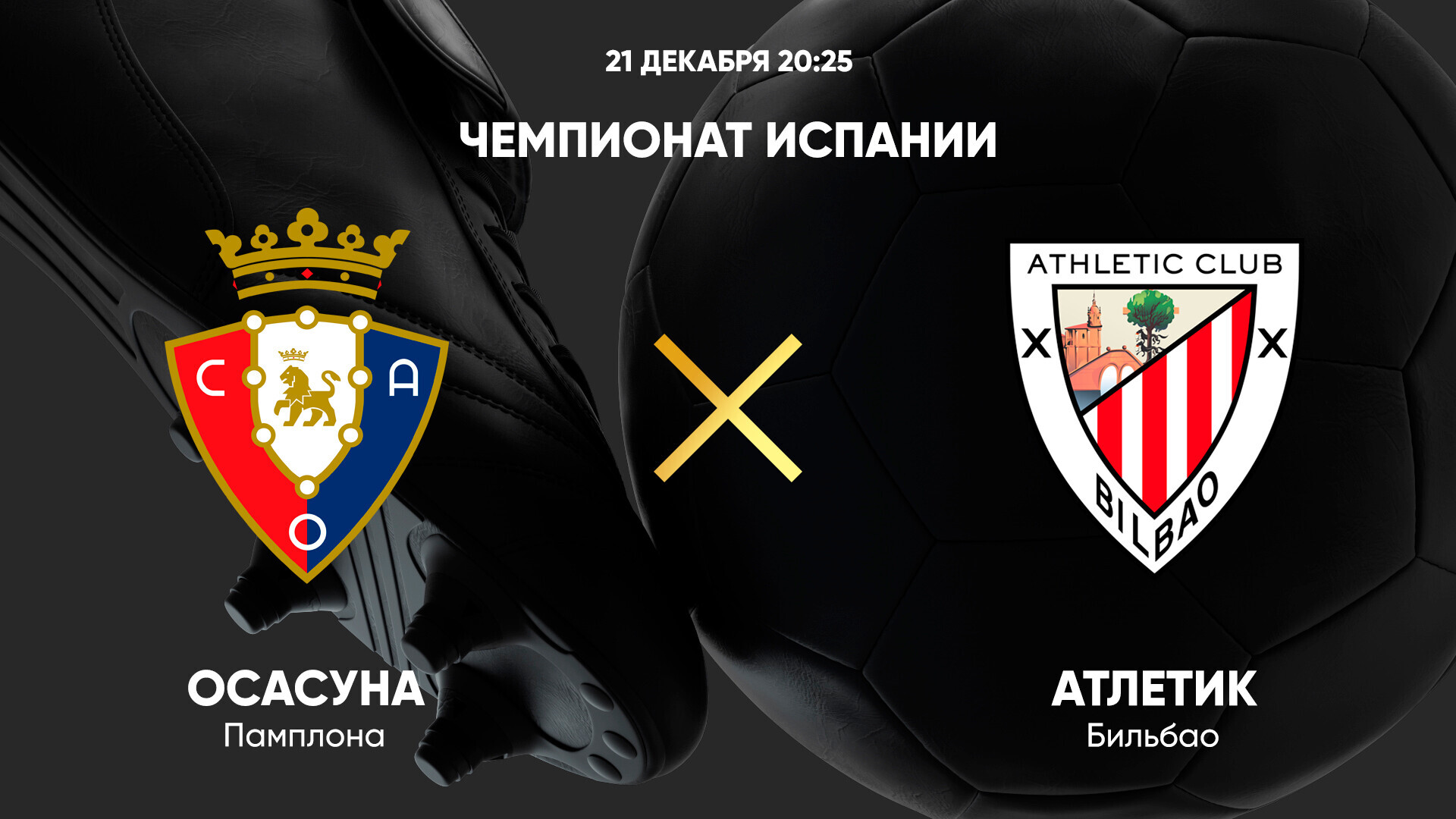 Осасуна - Атлетик