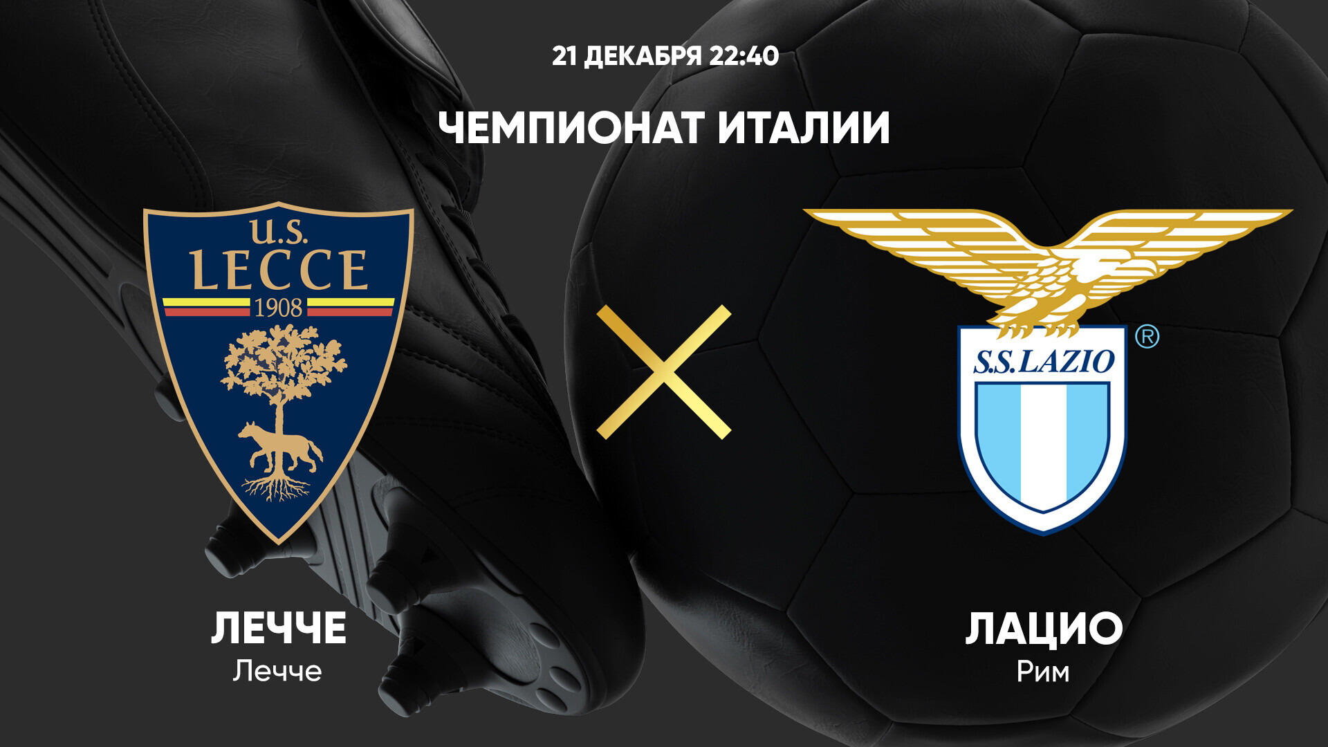 Лечче - Лацио