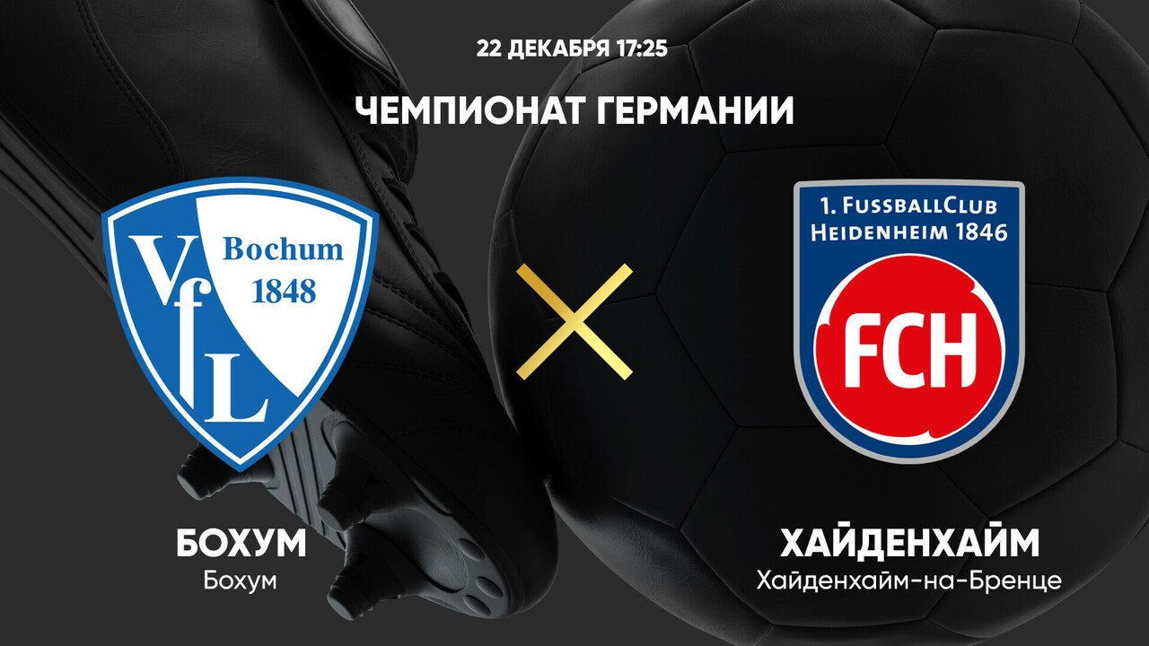Бохум - Хайденхайм