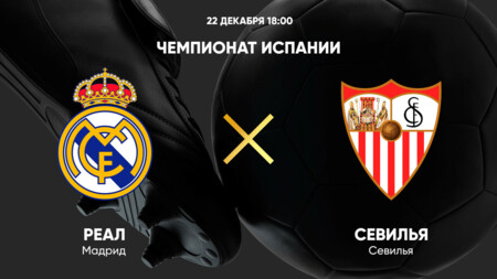 Реал Мадрид - Севилья