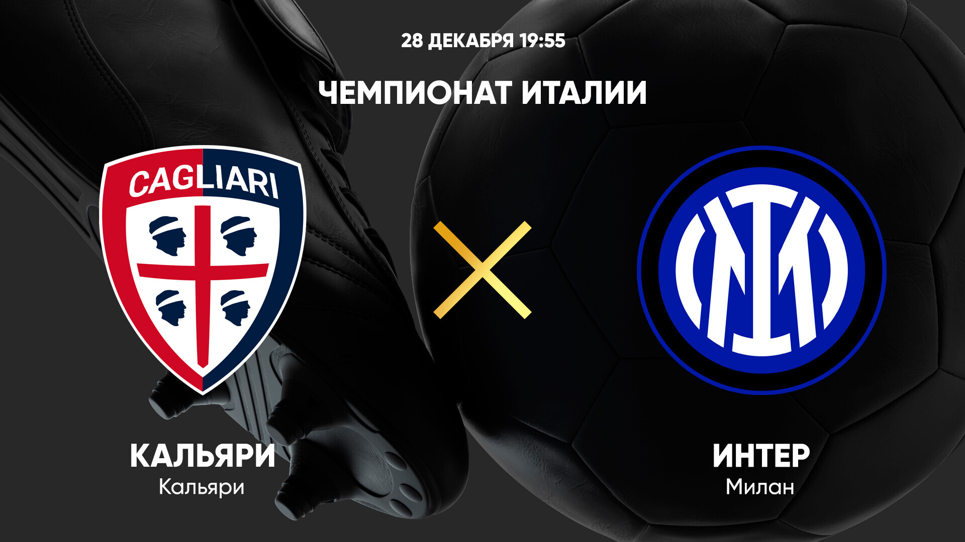 Кальяри - Интер