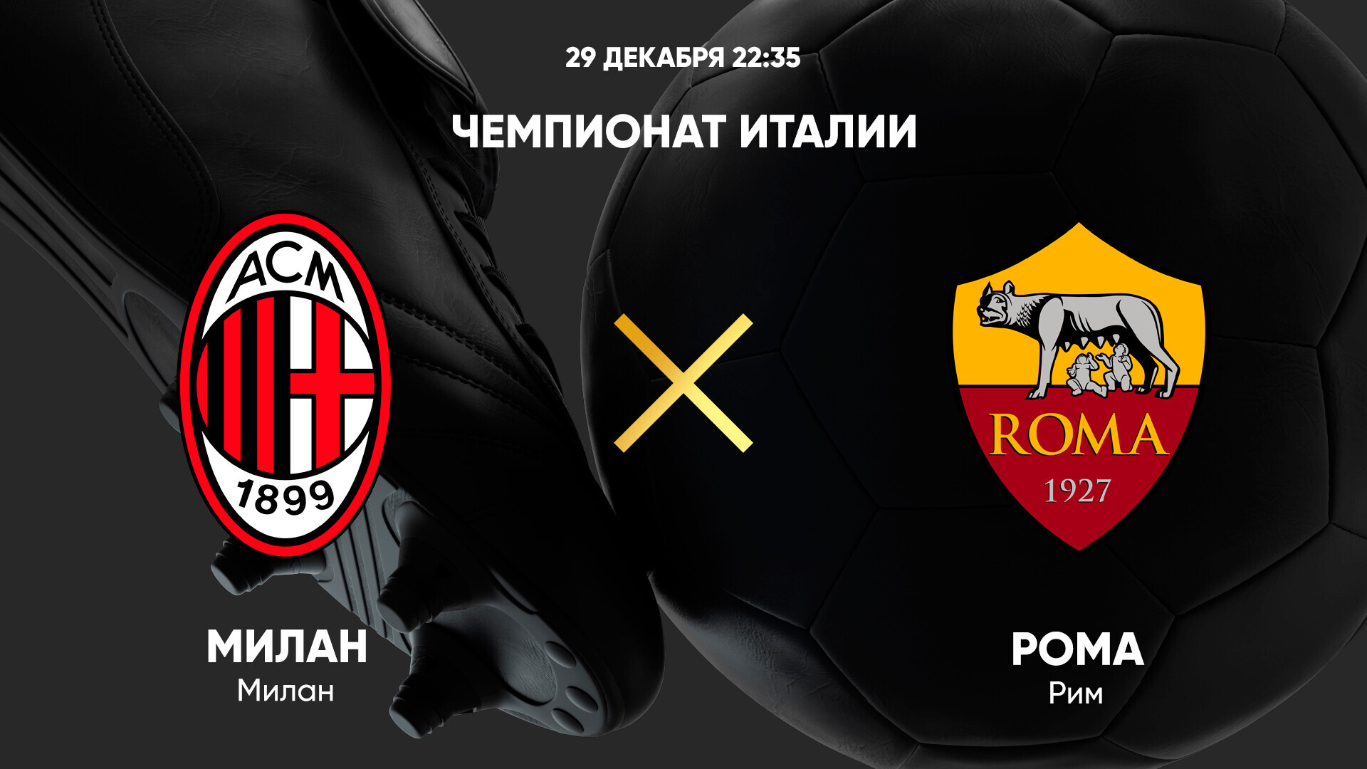 Милан - Рома