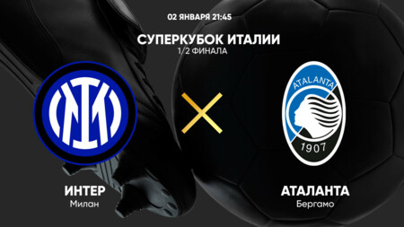 Интер - Аталанта