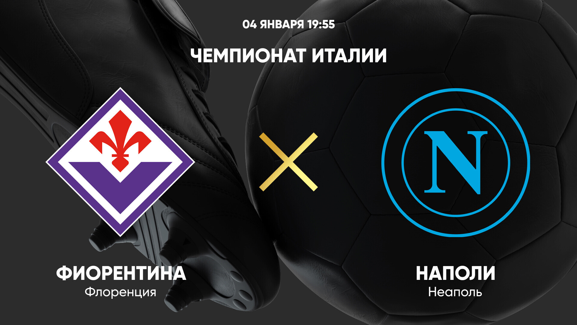 Фиорентина - Наполи Серия А 04.01.2025 Фиорентина - Наполи