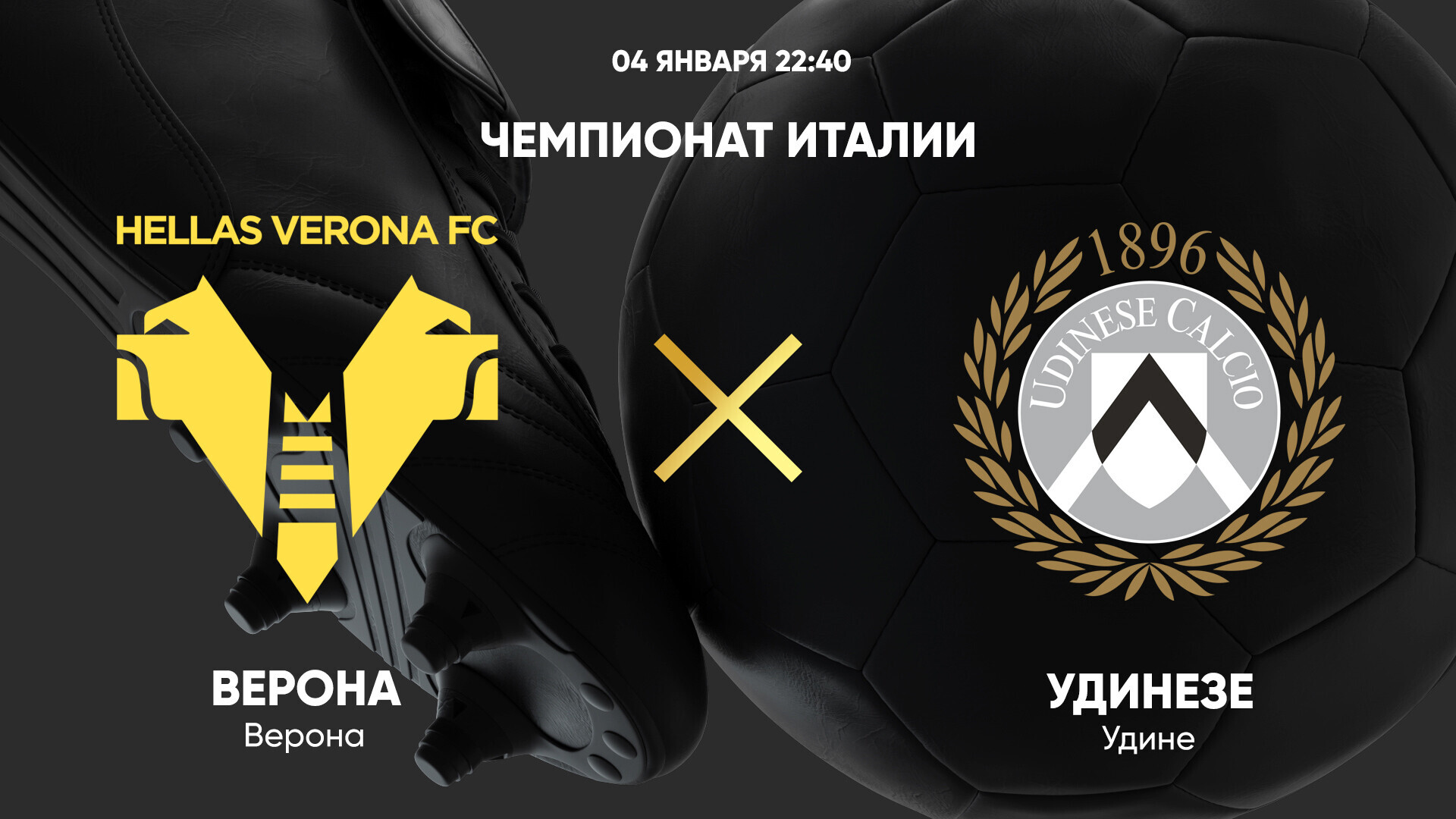 Верона - Удинезе Серия А 04.01.2025 Верона - Удинезе