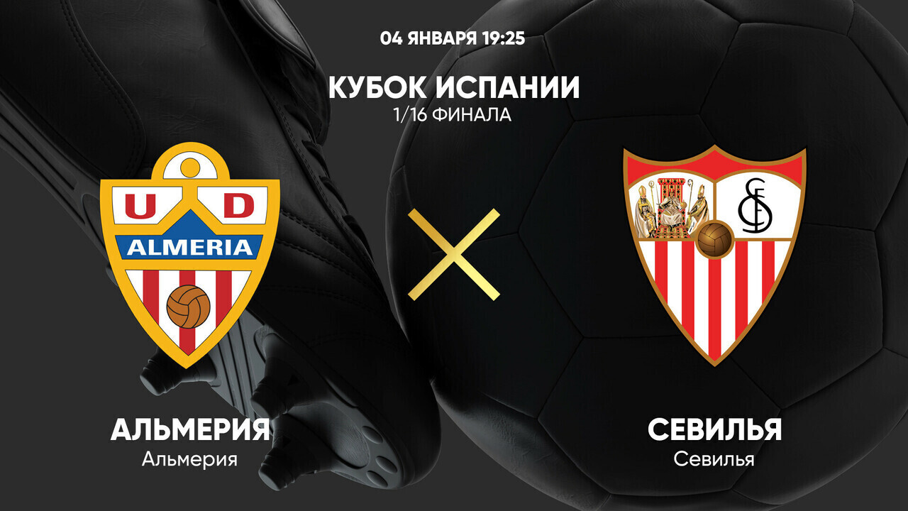 Альмерия - Севилья