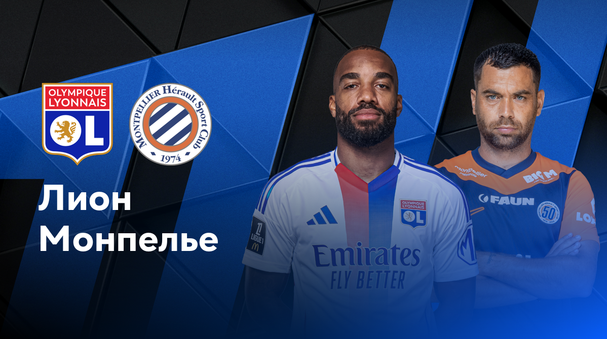 Лион - Монпелье