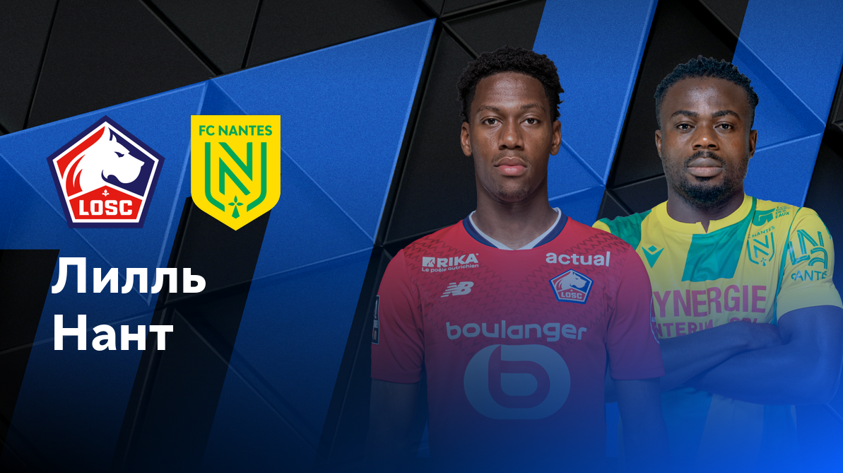 Лилль - Нант