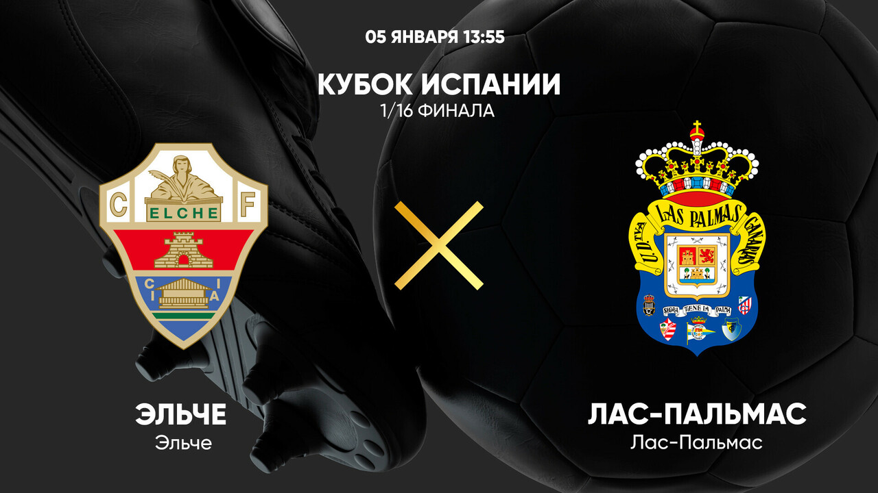 Эльче - Лас-Пальмас