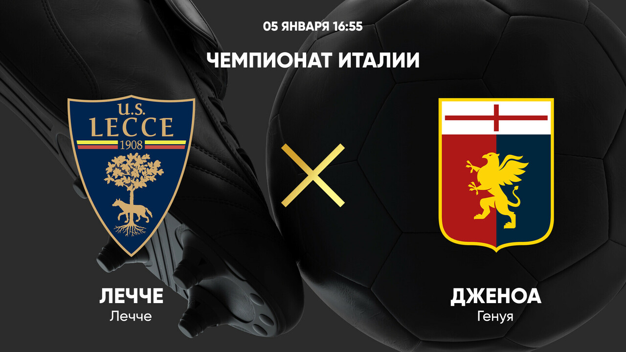 Лечче - Дженоа