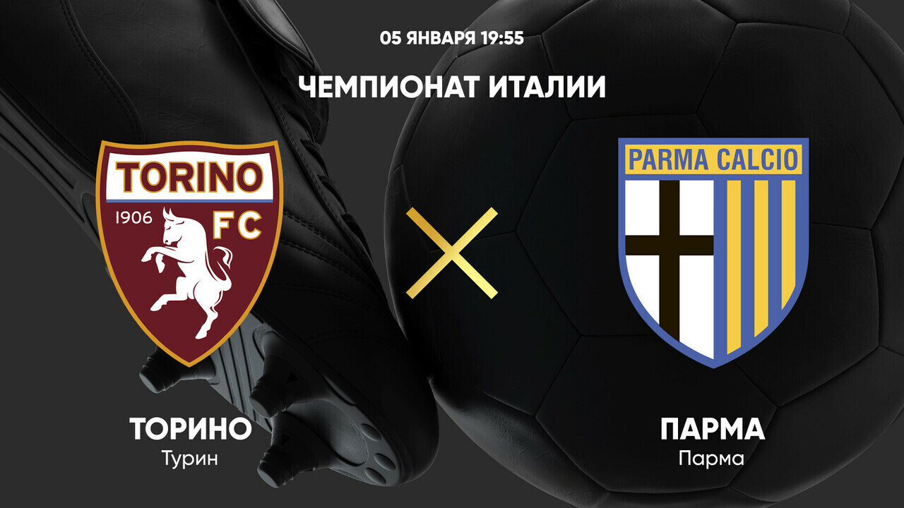 Торино - Парма Серия А 05.01.2025 Торино - Парма