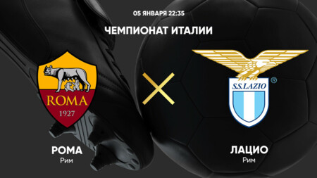 Рома - Лацио