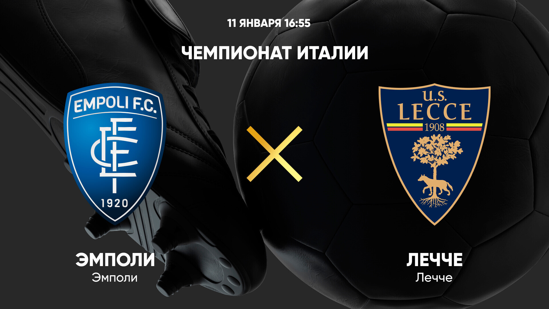 Эмполи - Лечче