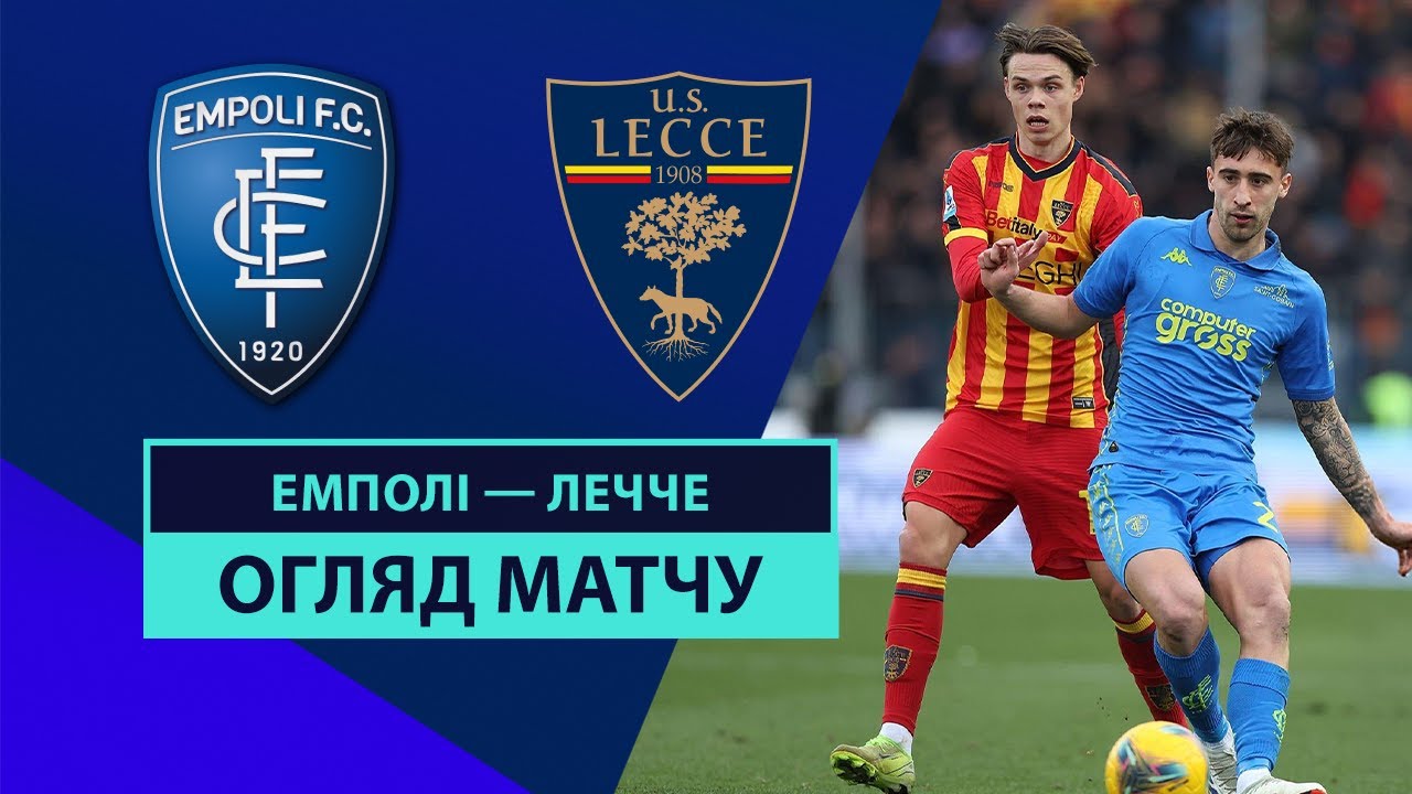 Эмполи - Лечче 11.01.2025 Серия А