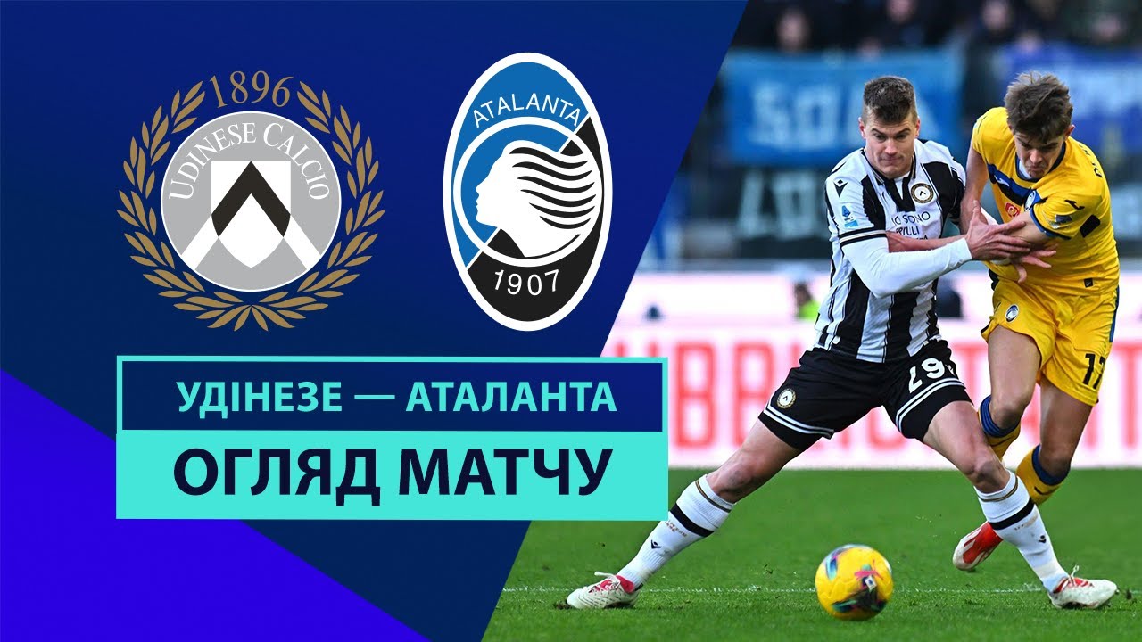 Удинезе - Аталанта 11.01.2025 Серия А